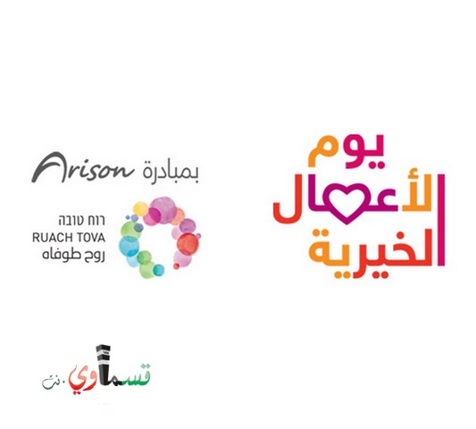انطلاق يوم الأعمال الخيرية في اكثر من 140 بلدة عربية 